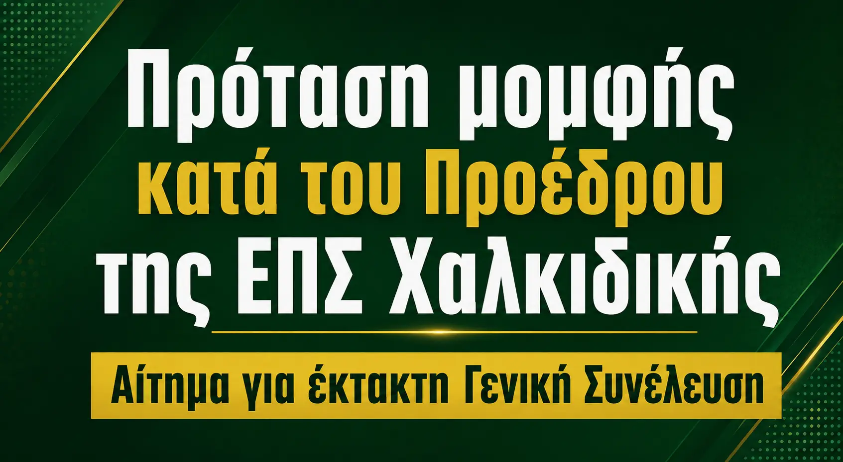 Πρόταση μομφής κατά του Προέδρου της ΕΠΣ Χαλκιδικής – Αίτημα για έκτακτη Γενική Συνέλευση…