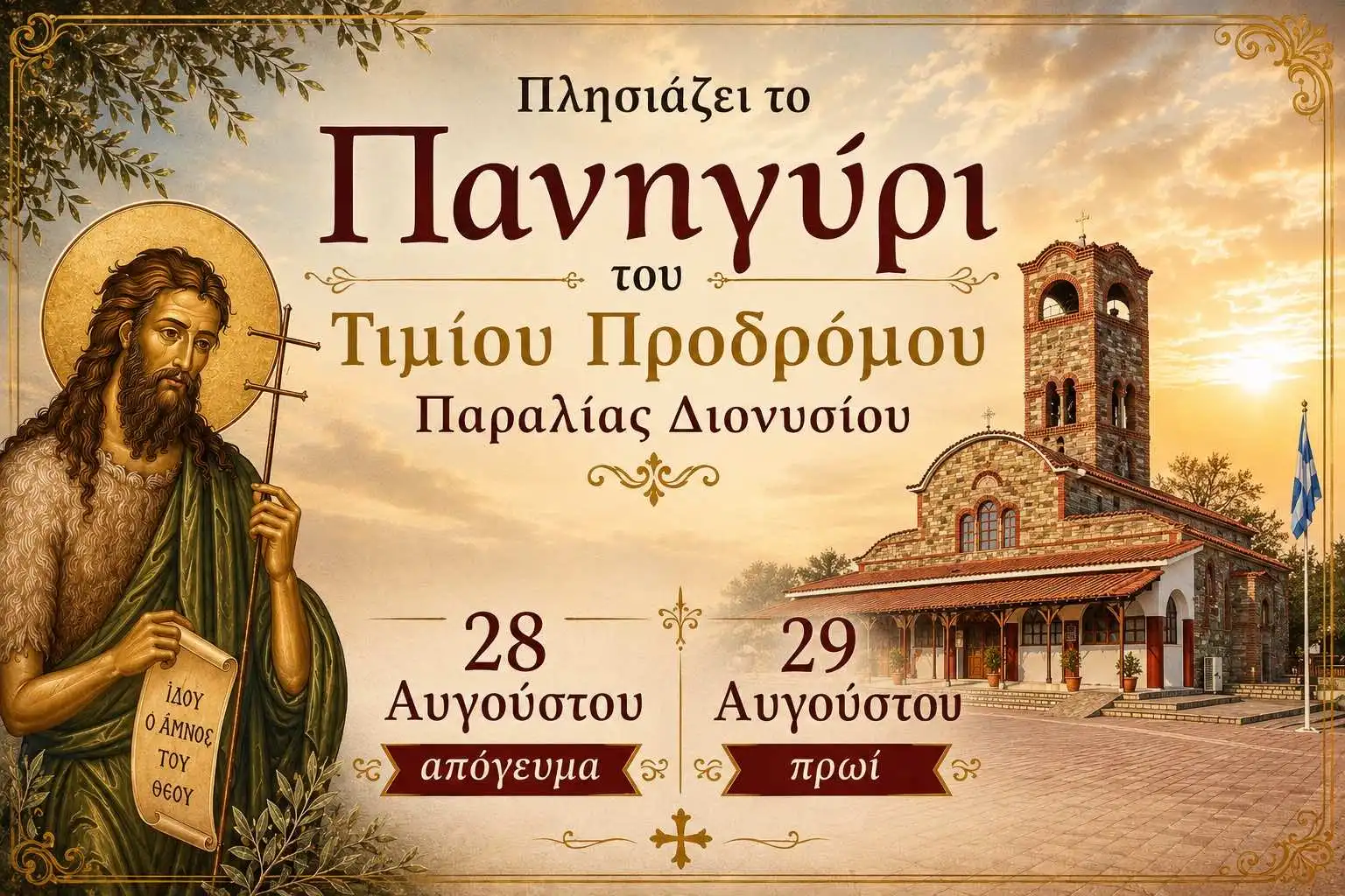 Πανηγύρι Τιμίου Προδρόμου στην Παραλία Διονυσίου – 28 & 29 Αυγούστου…
